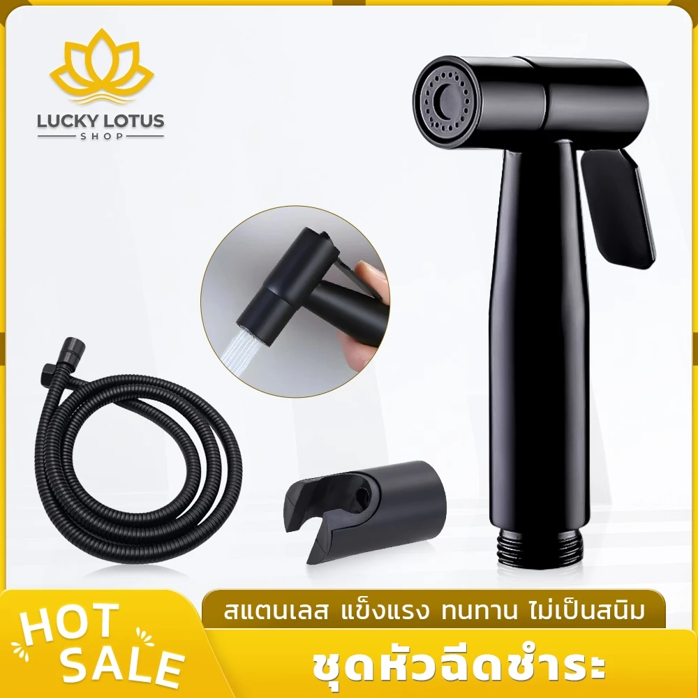 LUCKYLOTUS สายฉีดชำระสีดำด้าน สแตนเลสแท้ 304 ชุดหัวฉีดก้น หัวฉีดห้องน้ำ ทนทาน ไม่เป็นสนิม