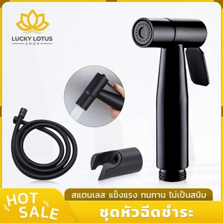 LUCKYLOTUS สายฉีดชำระสีดำด้าน สแตนเลสแท้ 304 ชุดหัวฉีดก้น หัวฉีดห้องน้ำ ทนทาน ไม่เป็นสนิม