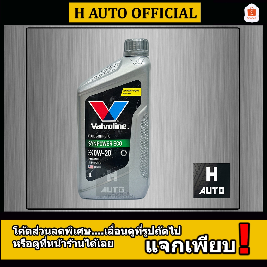 🔥1 ลิตร🔥น้ำมันเครื่องยนต์เบนซิน สังเคราะห์แท้ 0W-20 Valvoline (วาโวลีน) Syn Power ECO SAE 0W-20