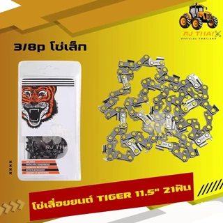 แท้100% โซ่เลื่อยตราเสือ [โซ่เสือ] โซ่เลื่อยTiger 3/8p 3/8อ้วน ขนาด11.5,12,16,18,20,22 นิ้ว [คมทน 100%]