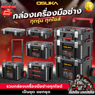(ครบสุด) OSUKA กล่องเก็บเครื่องมือช่าง OSMMS23101 OSMMS23102…