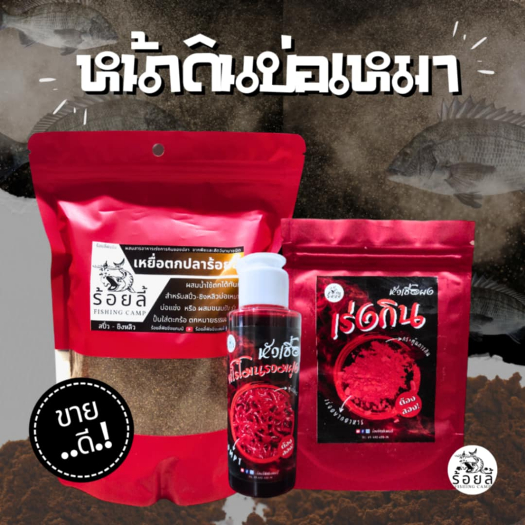 ชุดหน้าดินบ่อเหมา — เหยื่อตกปลา หัวเชื้อตกปลา นิล สวาย ชิงหลิว สะปิ๋ว บ่อเหมา หมายธรรมชาติ