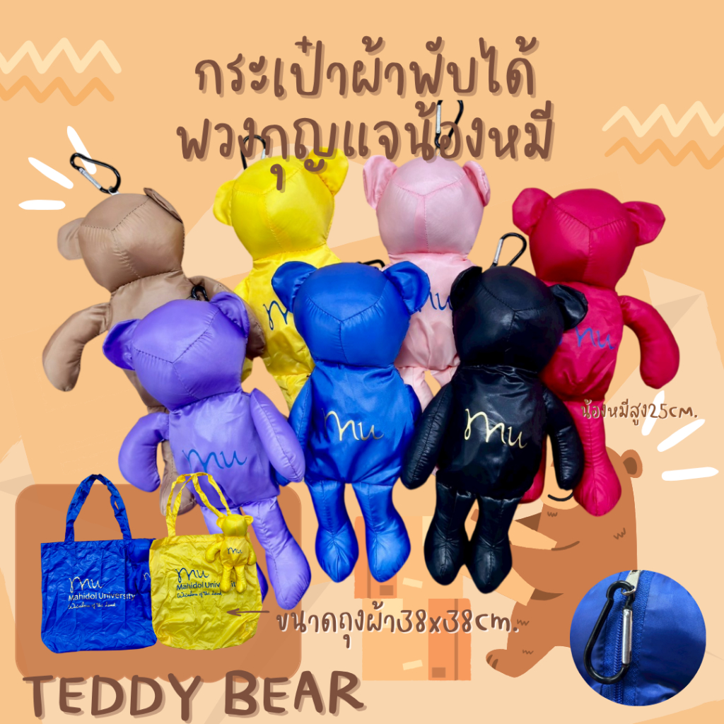 พวงกุญแจถุงผ้าน้องหมีMU