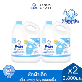 [แพ็ค2] D-nee ดีนี่ ผลิตภัณฑ์ซักผ้าเด็ก กลิ่น Lovely Sky แกลลอน 2,800 มล. x2 ,หอมแป้งเด็ก
