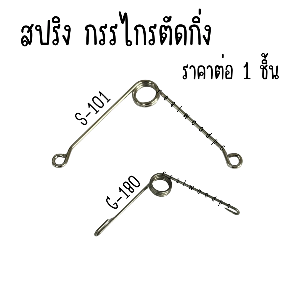 สปริง กรรไกรตัดกิ่ง SONIC S-101 G-180 อะไหล่ สปิง ของแท้ 100% สปริงกรรไกรตัดกิ่งไม้ สปริงกรรไกร SPRING PRUNER META