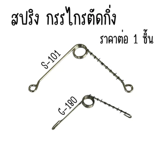 สปริง กรรไกรตัดกิ่ง SONIC S-101 G-180 อะไหล่ สปิง ของแท้ 100% สปริงกรรไกรตัดกิ่งไม้ สปริงกรรไกร SPRING PRUNER META
