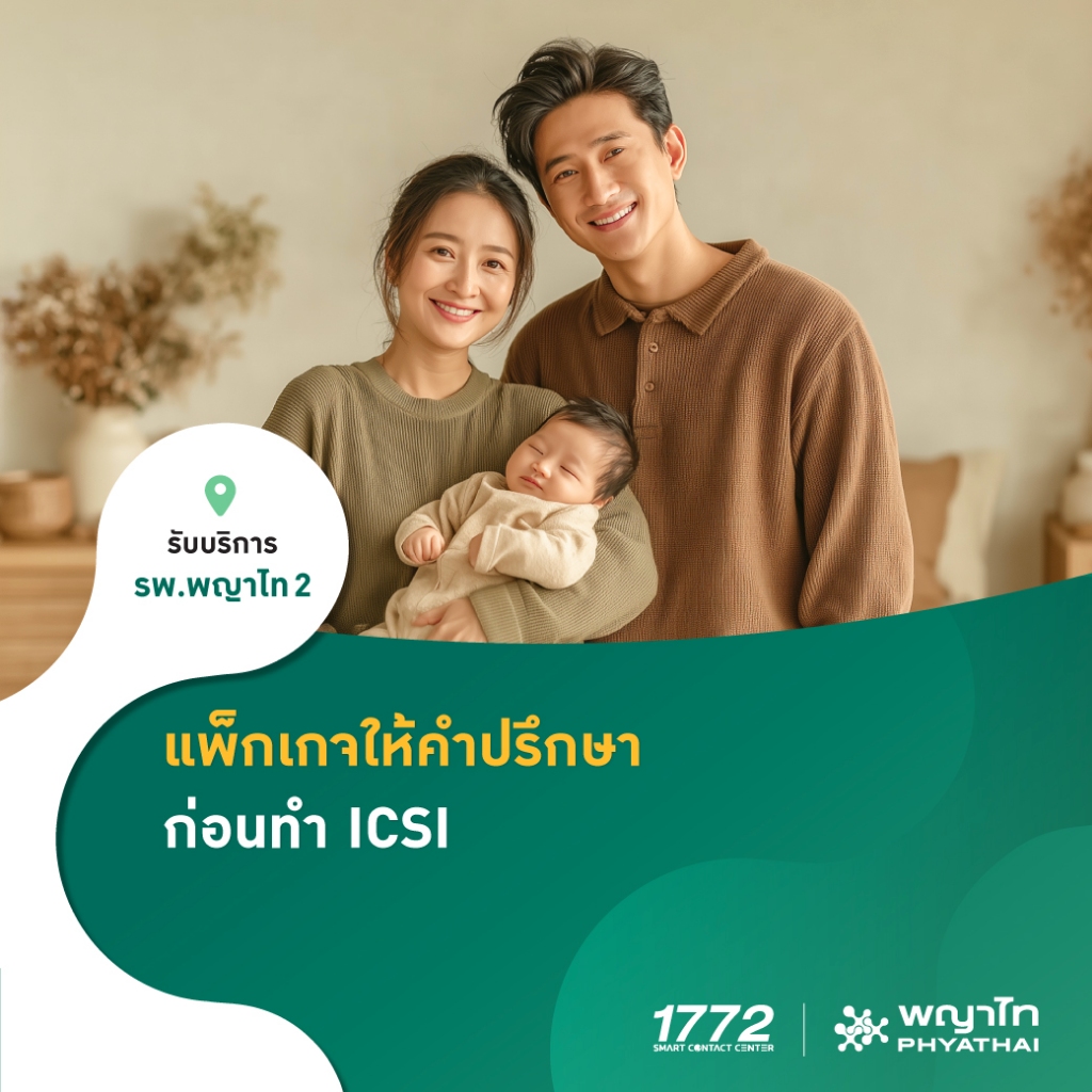[E-Coupon] พญาไท 2 - แพ็กเกจให้คำปรึกษา ก่อนทำ ICSI