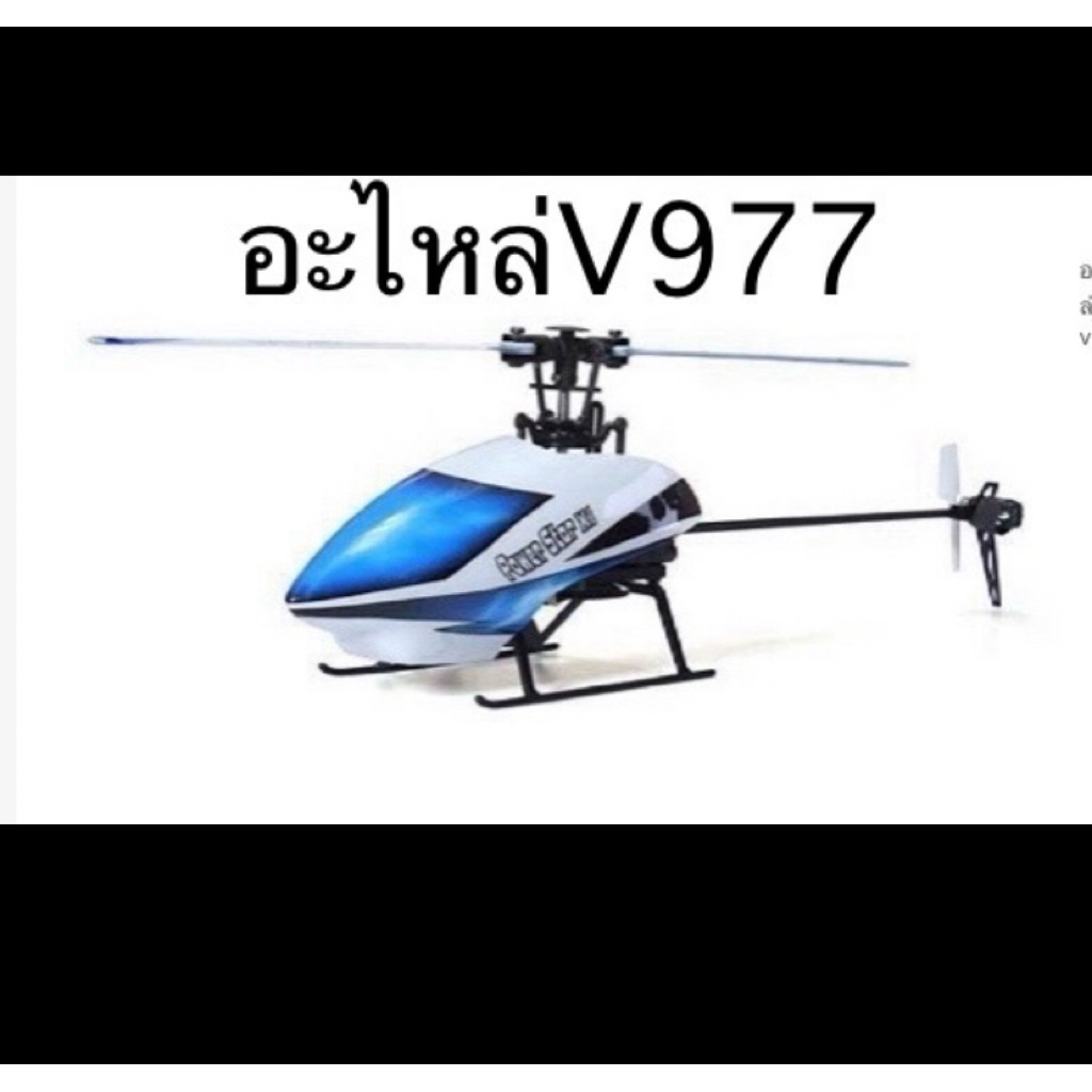 อะไหล่เฮลิคอปเคอร์รุ่นV977