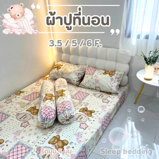 ผ้าปูที่นอน (เฉพาะผ้าปู) 3.5 / 5 / 6 ฟุต รัดมุมทั้ง4มุม ผ้าคอตตอนกันไรฝุ่นเป็นอย่างดี ซักได้สีไม่ตก