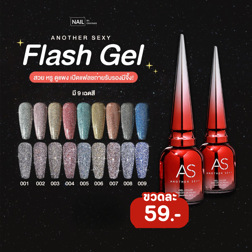 สีเจลแฟลช AS สีเจลกากเพชรแฟลชละเอียด [พร้อมส่งจากไทย]