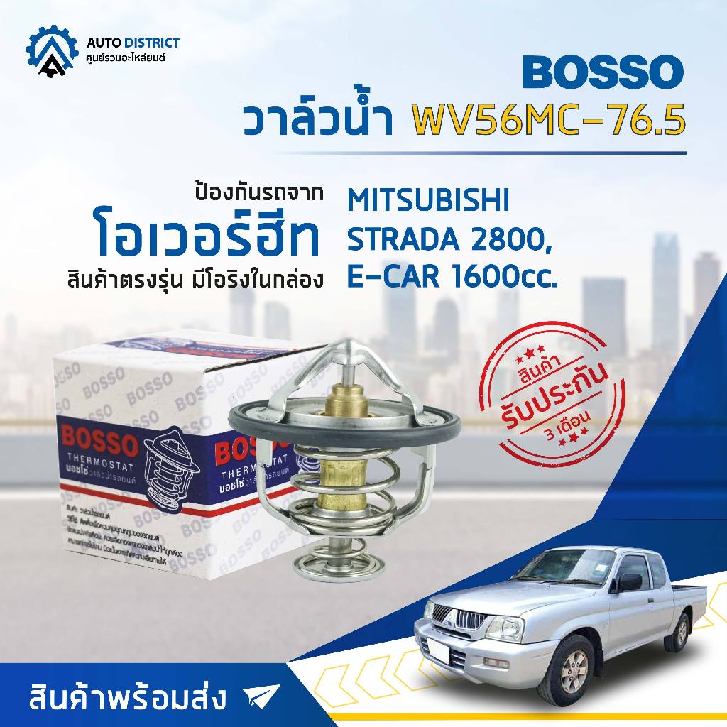 วาล์วน้ำ MITSUBISHI STRADA 2800, E-CAR 1600CC. (76.5°C) วาล์วน้ำรถยนต์ พร้อมโอริง BOSSO WV56MC-76.5 [OEM ME191593]
