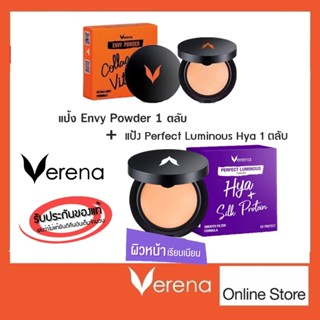 แป้ง Verena Envy Powder 1 ตลับ + แป้ง Verena Perfect Luminou…