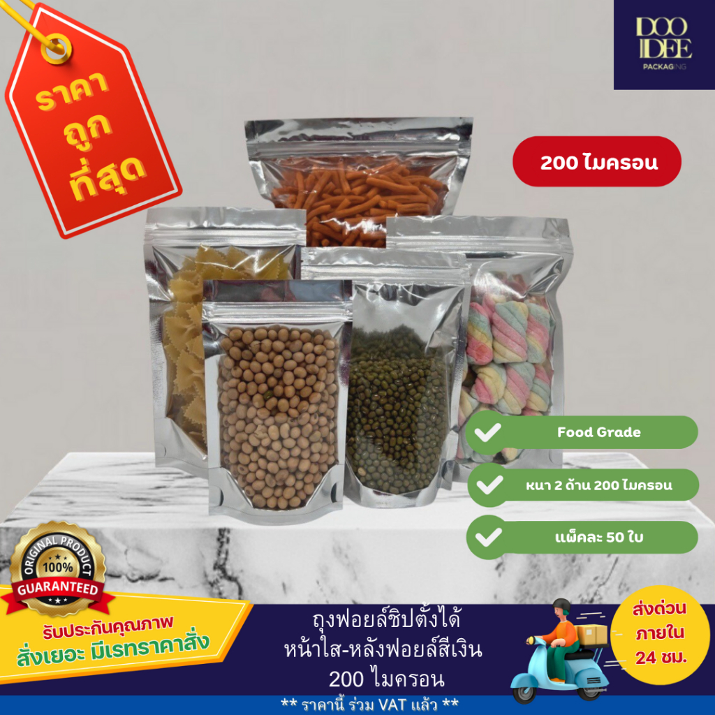 ถุงซิป หน้าใสหลังฟอยล์เงิน หนา 200 ไมครอน หน้าใส (แพ็คละ 50 ใบ) (ไซส์10x15 - 18x26)
