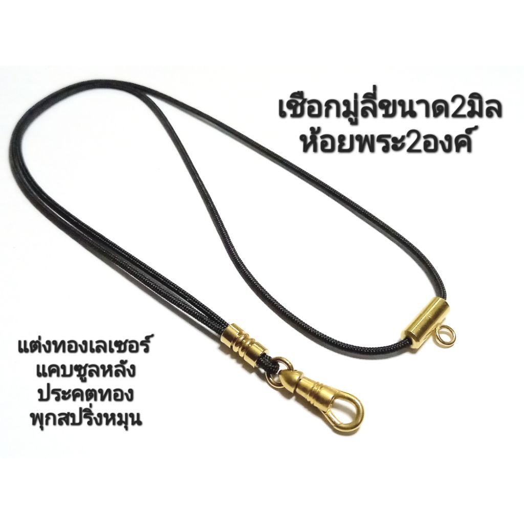 สร้อยพระเชือกร่มขนาด 2มิล ห้อยพระได้2องค์หน้าหลัง