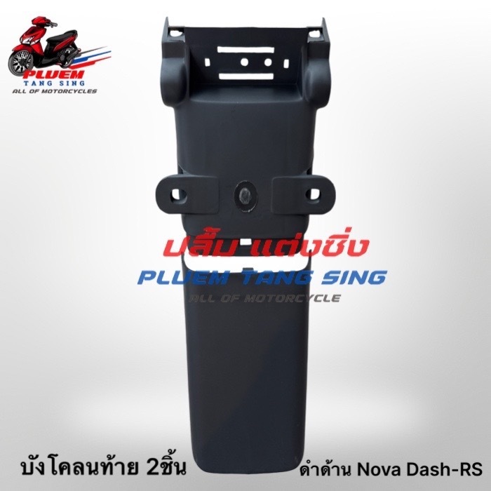 บังโคลนท้าย(2ชิ้น) DASH DASH-RS DASH NEW (แดชเก่า/แดชนิว) ⚙️อะไหล่ทดแทน⚙️