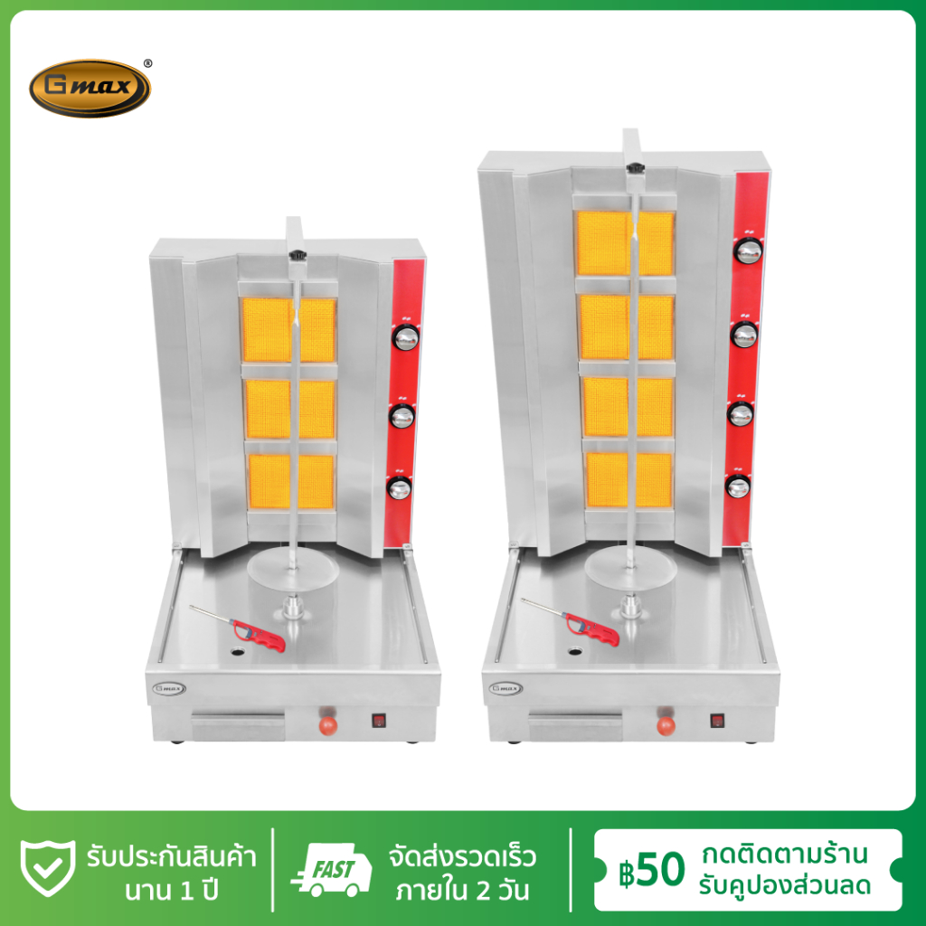 เตาย่างเคบับแก๊ส Gmax  Shawarma Gas Grill รุ่น SK-Series เตาเคบับแก๊ส 3 และ 4 หัวอินฟราเรด เตาย่างแก๊ส
