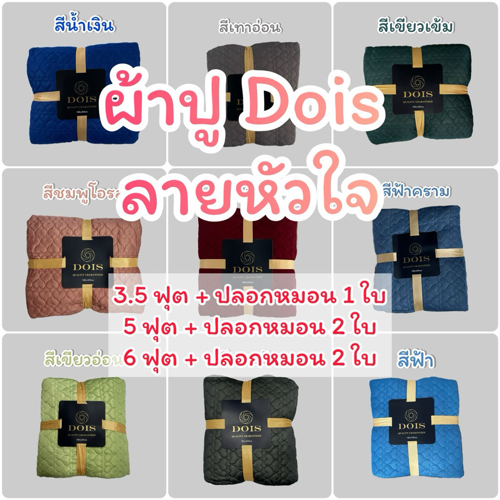 Dois เย็บลาย หัวใจ ผ้าปูที่นอนเสริมยางพารา