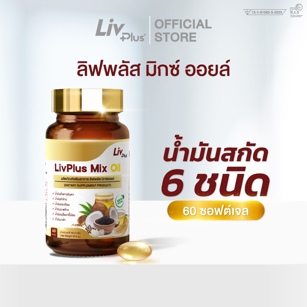 ลิฟพลัส มิกซ์ ออยล์ (Livplus Mix Oil) 60 เม็ด น้ำมันสกัดเย็น 6 ชนิดจากธรรมชาติ SEL99-MXOPT60-NF