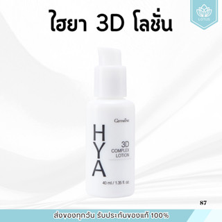 ไฮยา 3D โลชั่น กิฟฟารีน Hya 3D Lotion GIFFARINE สำหรับผิวมัน