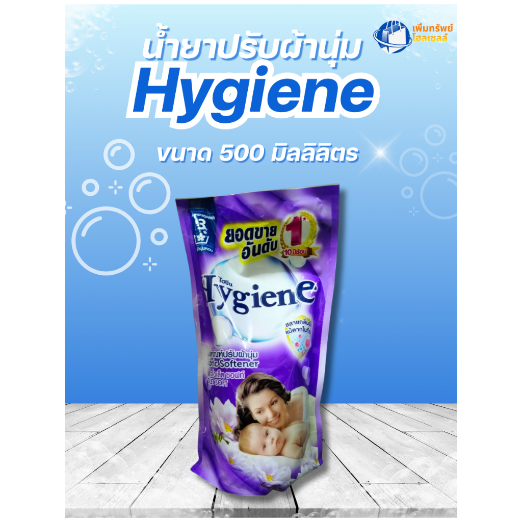 น้ำยาปรับผ้านุ่มHygieneไวโอเล็ตซอฟท์