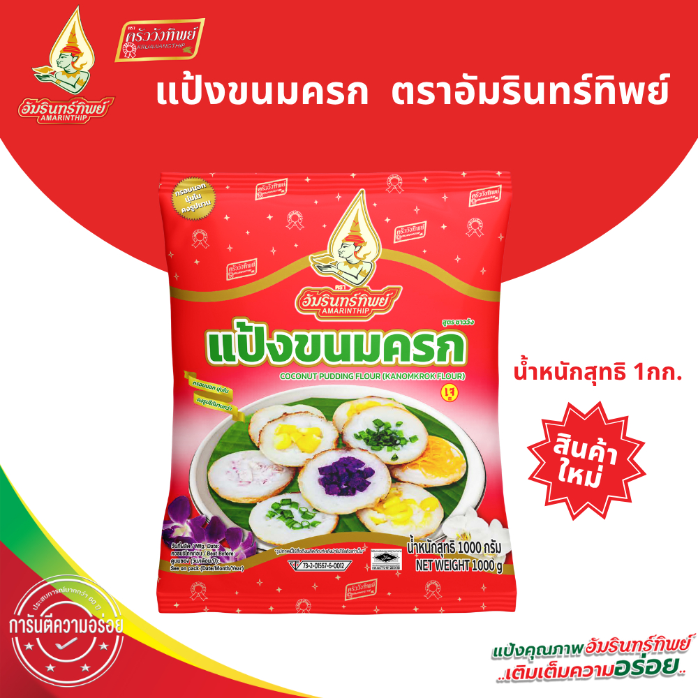 แป้งขนมครก ตราอัมรินทร์ทิพย์ ขนาด 1000 กรัม  (Kanomkrok flour) Amarinthip Brand