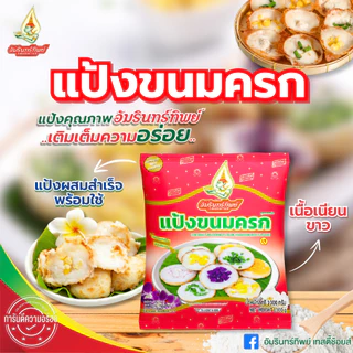 [ยกลัง] แป้งขนมครก ตราอัมรินทร์ทิพย์ 1000กรัม*10ถุง Coconut pudding flour (Kanomkrok flour)