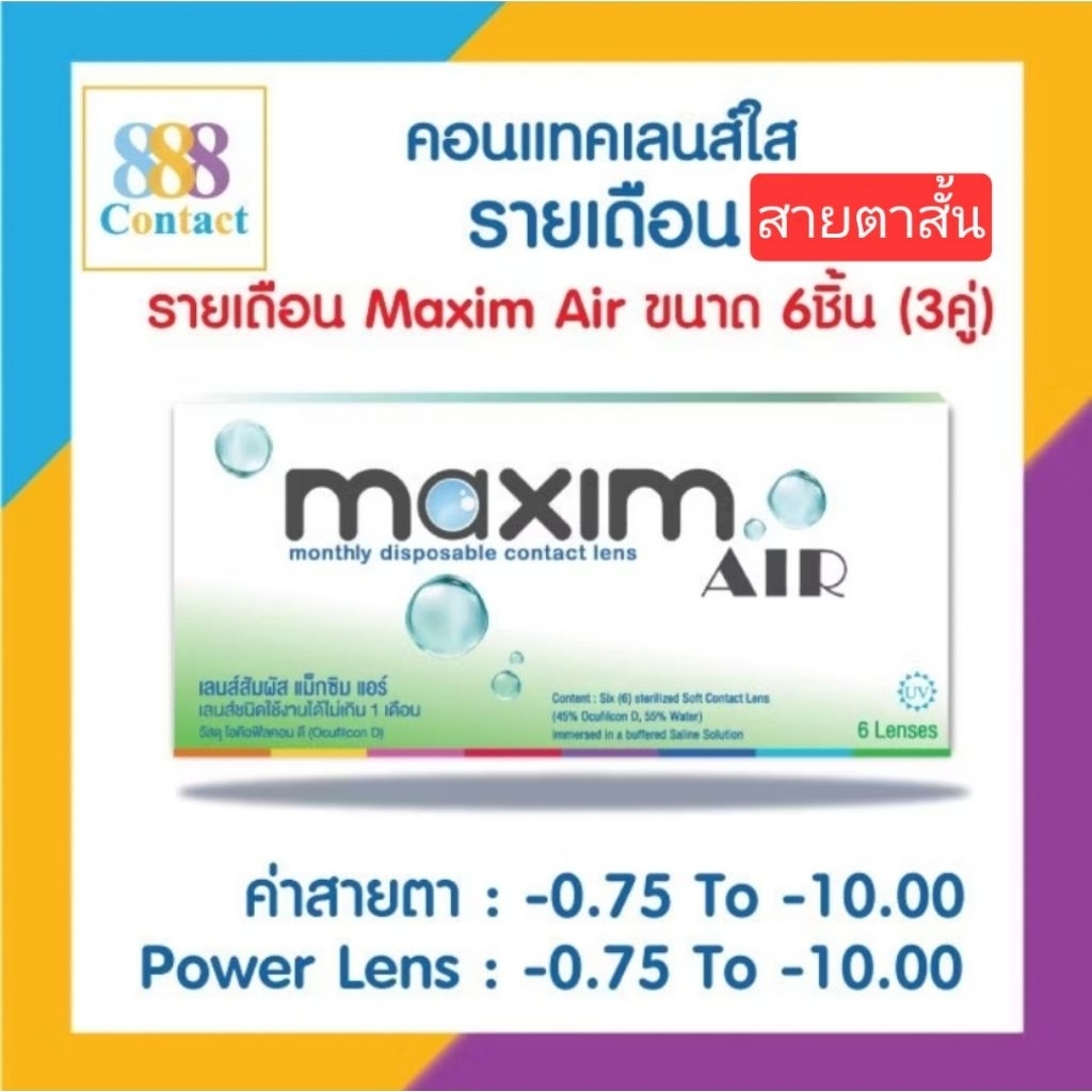 Maxim คอนแทคเลนส์ใส รายเดือน แม็กซิม รุ่น Maxim Air (Green) จำนวน/กล่อง 6 ชิ้น