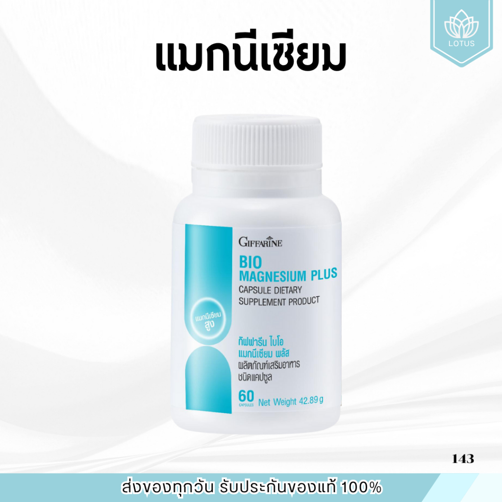 กิฟฟารีน ไบโอ แมกนีเซียม พลัส BIO MAGNESIUM PLUS GIFFARINE