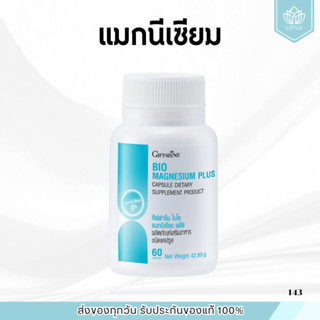 กิฟฟารีน ไบโอ แมกนีเซียม พลัส BIO MAGNESIUM PLUS GIFFARINE