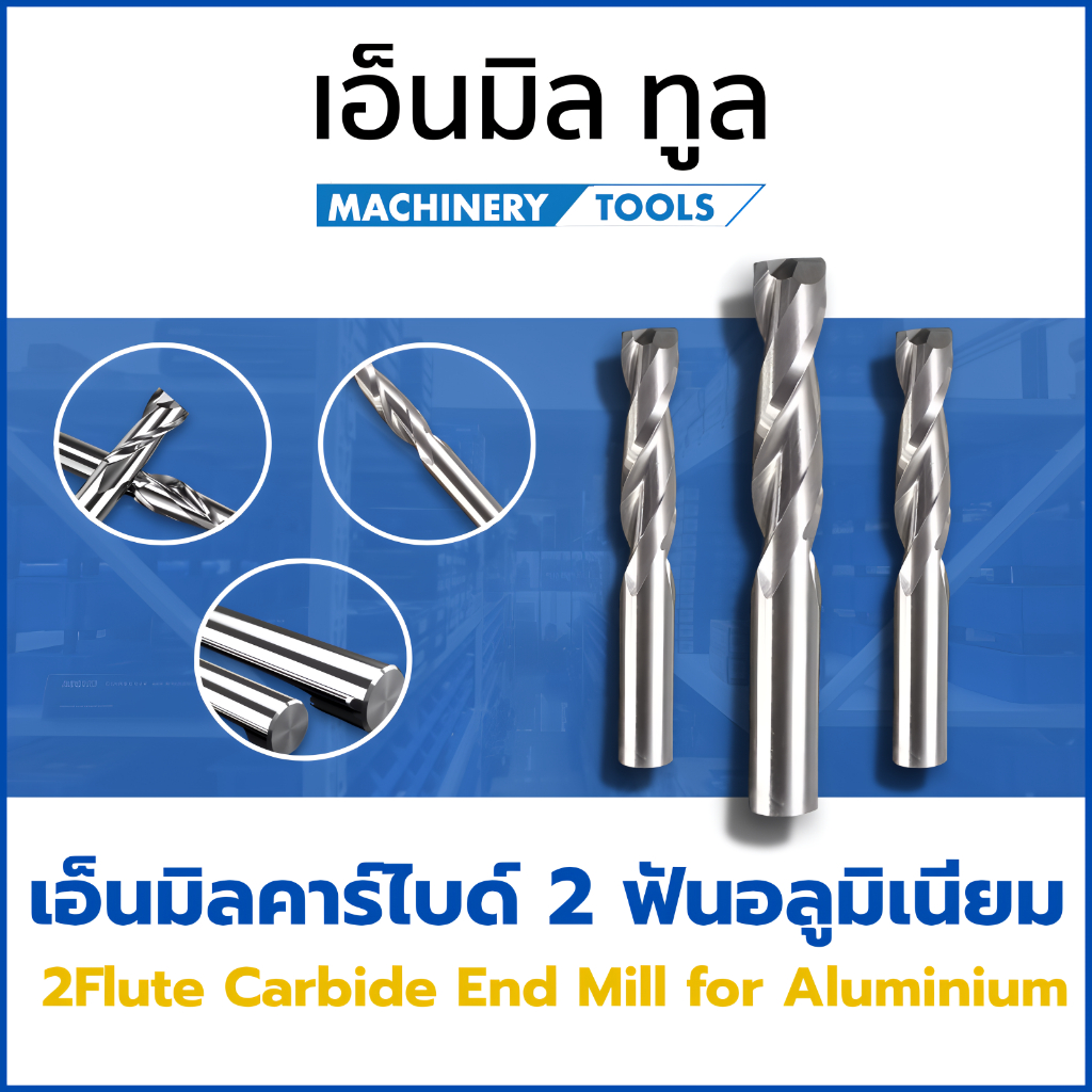 เอ็นมิลคาร์ไบด์ 2ฟัน อลูมิเนียม - 2Flute Carbide EndMill for Aluminium