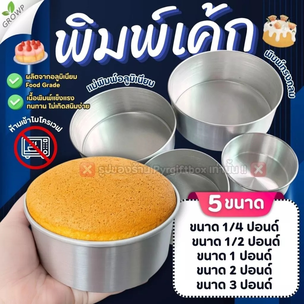 พิมพ์เค้กกลม แม่พิมพ์อลูมิเนียม พิมพ์อบเค้ก พิมพ์ขนม ถ้วยอบขนม ขอบจับพับจีบ ไม่บาดมือ