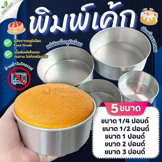 พิมพ์เค้กกลม แม่พิมพ์อลูมิเนียม พิมพ์อบเค้ก พิมพ์ขนม ถ้วยอบขนม ขอบจับพับจีบ ไม่บาดมือ