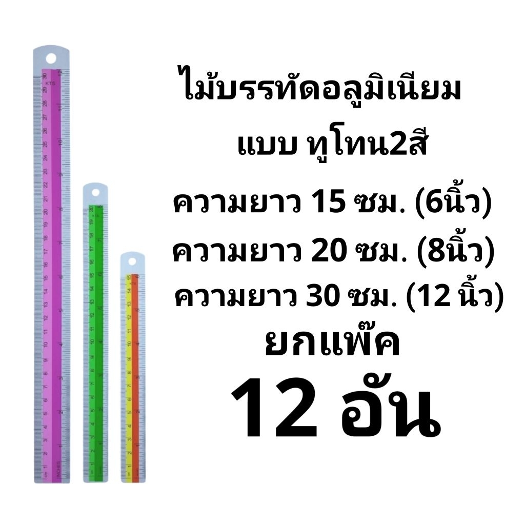 ไม้บรรทัดอลูมิเนียม คาดกลาง 2 สีทูโทน ความยาว 30 ซม. 20 ซม. และ 15 ซม.