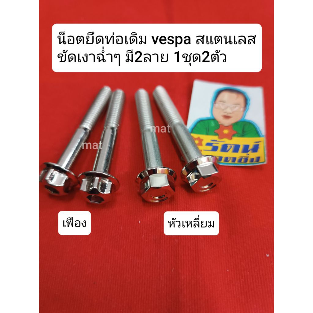 อารัตน์นอตซิ่ง น็อตยึดท่อเดิม vespa สแตนเลสขัดเงาฉ่ำๆ มี  2 ลาย 1ชุด2ตัว