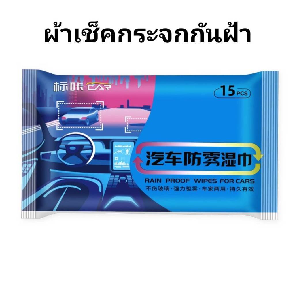 กระดาษทิชชู่เปียกพร้อมน้ำยาในตัว สำหรับเช็ดทำความสะอาดเบาะหนังรถยนต์ / คอนโซนภายในรถยนต์ / ฟิล์มกระจก