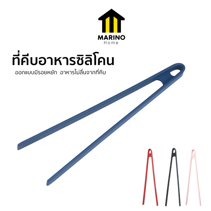 Marino Home ที่คีบอาหารซิลิโคน ที่คีบขนมปังปิ้ง Silicone Food Tongs ซิลิโคน No.Y1858