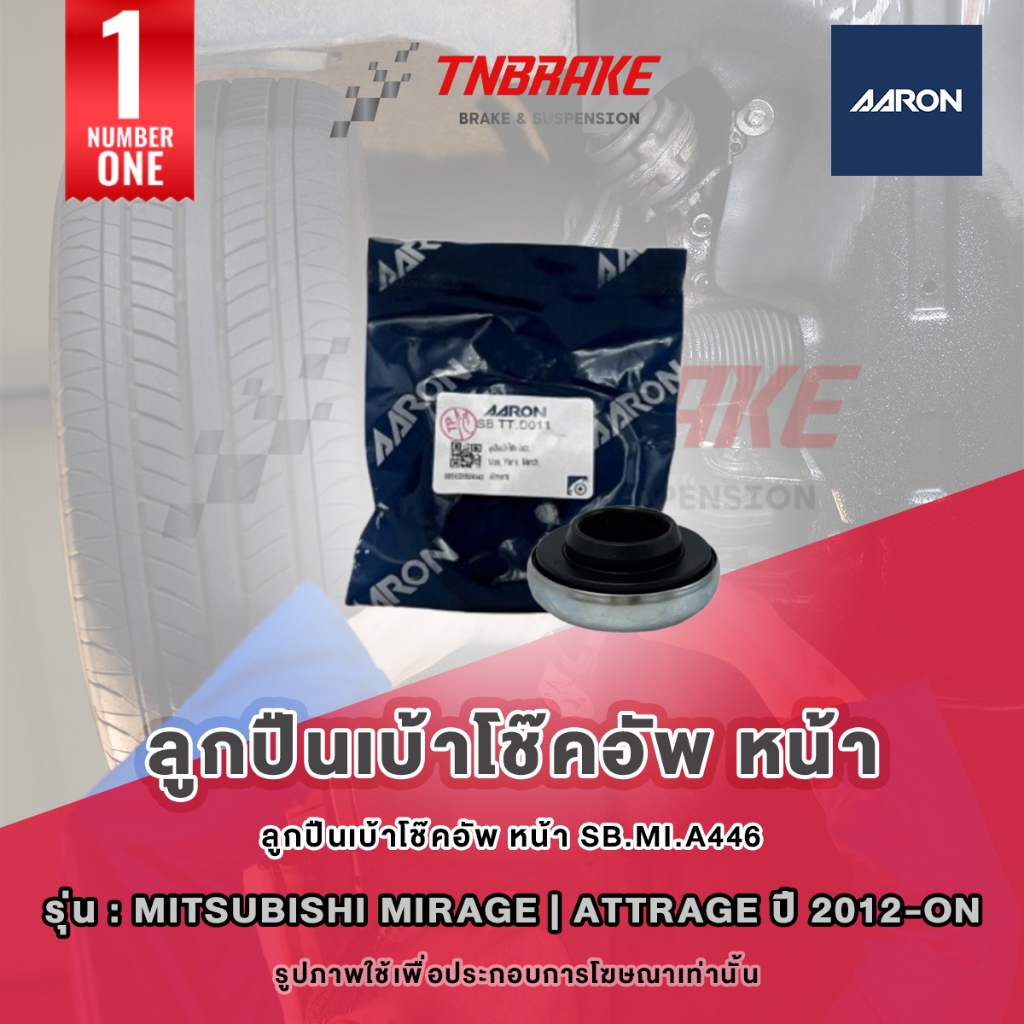 KYB เบ้าโช๊คอัพ Mitsubishi Mirage Attrage ปี2012-2024 มิราจ แอททราจ กันฝุ่น กันกระแทก ลูกปืนเบ้าโช๊ค - รูปที่ 5
