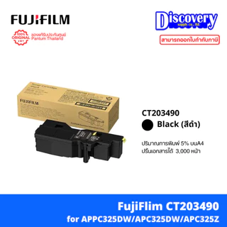 Fujifilm CT203490-93 / CT203486-89 ตลับหมึกเลเซอร์แท้ (เลือกความจุ Standard / High Yield และสีได้) | สำหรับ Apeos C325