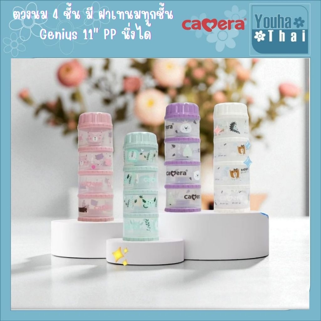 Camera Baby ที่เก็บนมผง 4 ชั้น แบ่งนมผง ตวงนม 4 ชั้น มีฝาเทนมทุกชั้น Genius 11" PP นึ่งได้