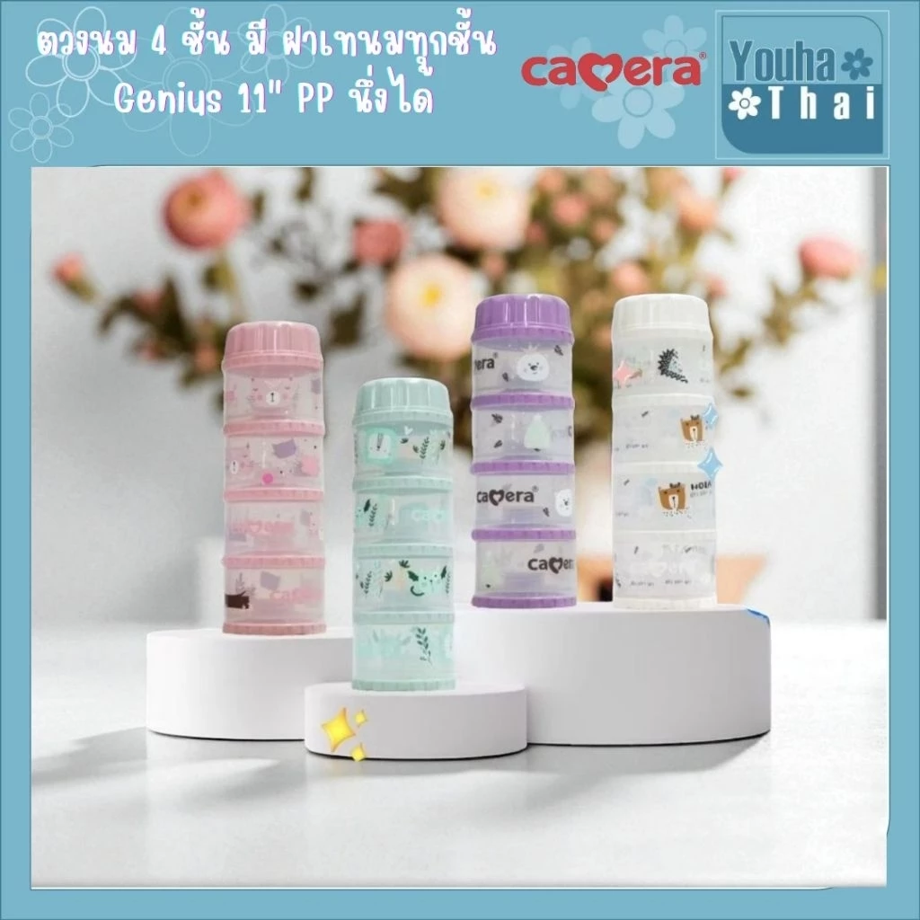 Camera Baby ที่เก็บนมผง 4 ชั้น แบ่งนมผง ตวงนม 4 ชั้น มีฝาเทนมทุกชั้น Genius 11" PP นึ่งได้