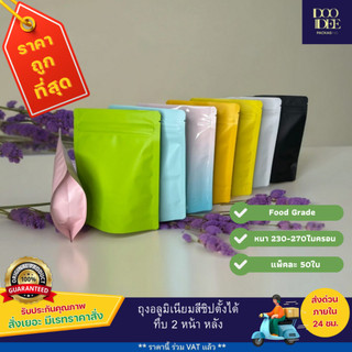 ถุงอลูมิเนียมสีต่างๆ ซิปตั้งได้ ทึบ 2 ด้าน หน้า-หลัง (50ใบ)