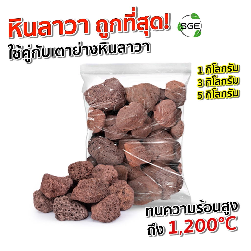 SGE หินลาวา เตาย่างหินลาวา รุ่น LAVA-KG รองรับความร้อนสูงถึง 1,200°C แข็งแรง ทนทาน ใช้ได้นาน 1-3 ปี