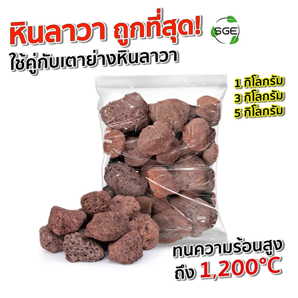SGE หินลาวา เตาย่างหินลาวา รุ่น LAVA-KG รองรับความร้อนสูงถึง 1,200°C แข็งแรง ทนทาน ใช้ได้นาน 1-3 ปี