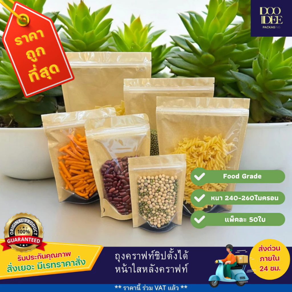 ถุงคราฟท์หน้าใสหลังคราฟท์ตั้งได้ (แพ็ค 50 ใบ)