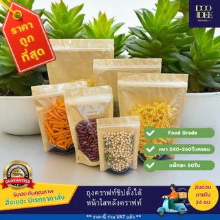 ถุงคราฟท์หน้าใสหลังคราฟท์ตั้งได้ (แพ็ค 50 ใบ)