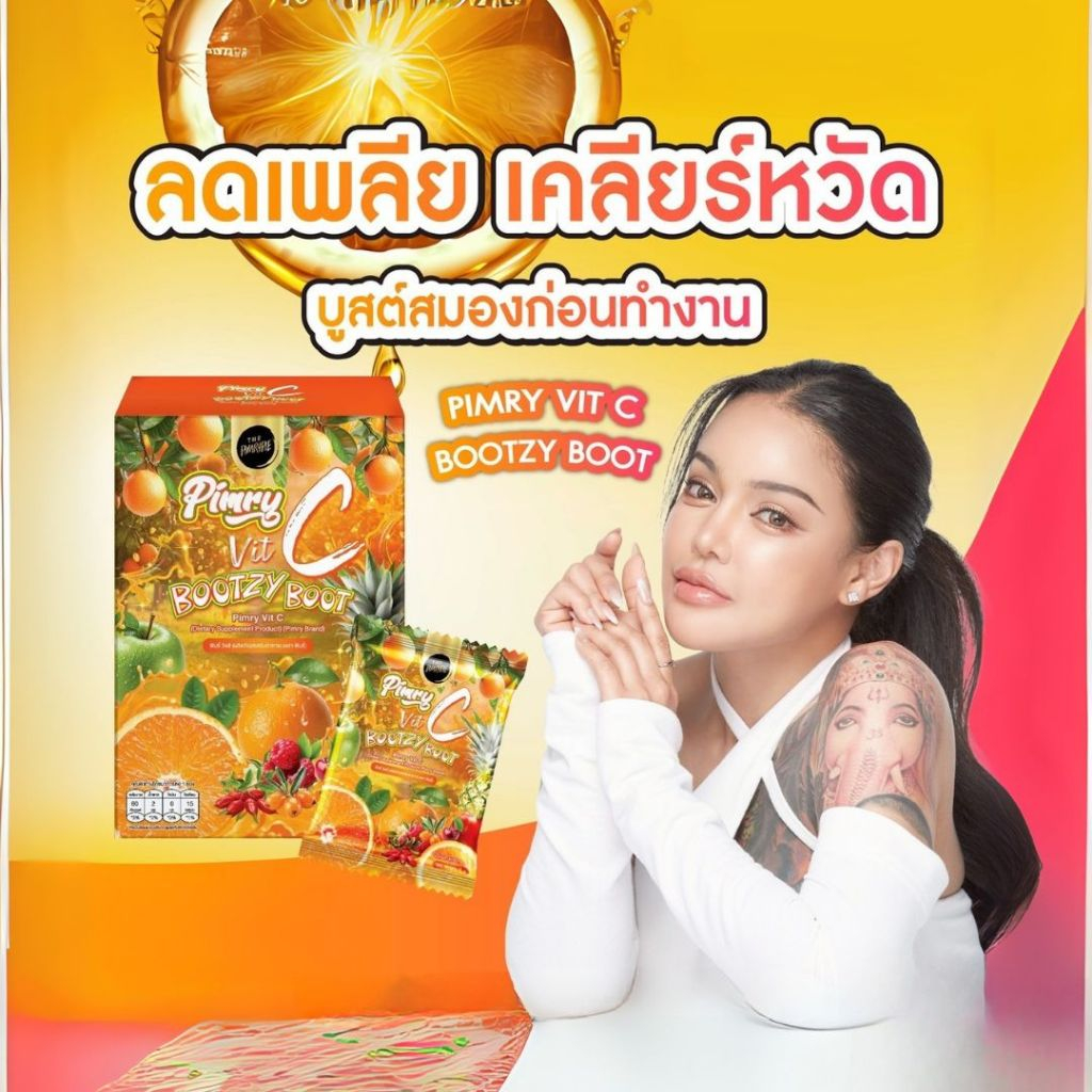 PIMRY VIT-C BOOTZY BOOT ผลิตภัณฑ์เสริมอาหารพิมรี่ วิตซี บู๊ทซี่ บู๊ท 15g. (1กล่อง/7ซอง)