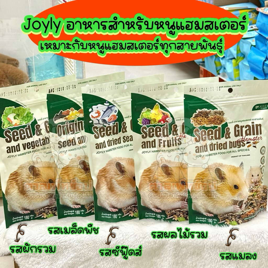 พร้อมส่ง🇹🇭 Joyly จอยลี่ อาหารสำหรับหนูแฮมสเตอร์ทุกสายพันธุ์ เน้นธัญพืช ยกถุงขนาด 180 กรัม