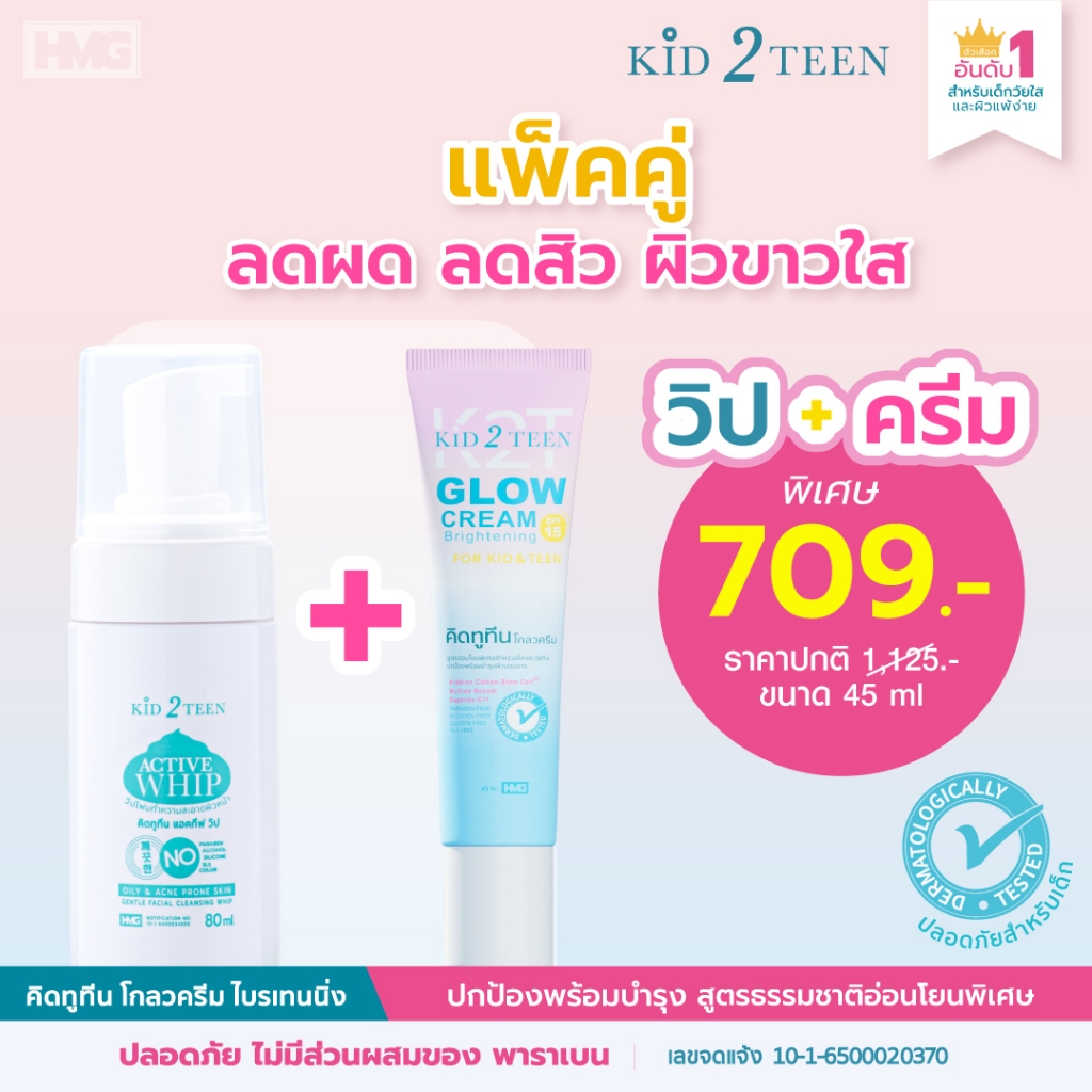 Kid2Teen วิปโฟมล้างหน้าเด็กวัยทีนและครีมโกลว ไบร์ทเทนนิ่ง สำหรับเด็กโต 6+ ผิวขาว หน้าใส ไร้ผดผื่นสิว