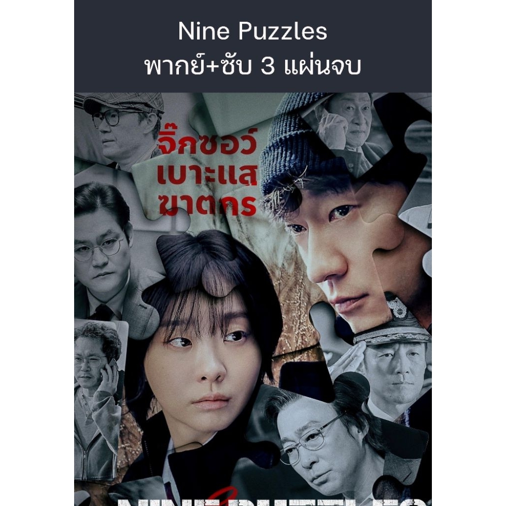 ซีรีส์เกาหลี Nine Puzzles (2025) (พากย์ไทย+ซับไทย) 3 แผ่นจบ