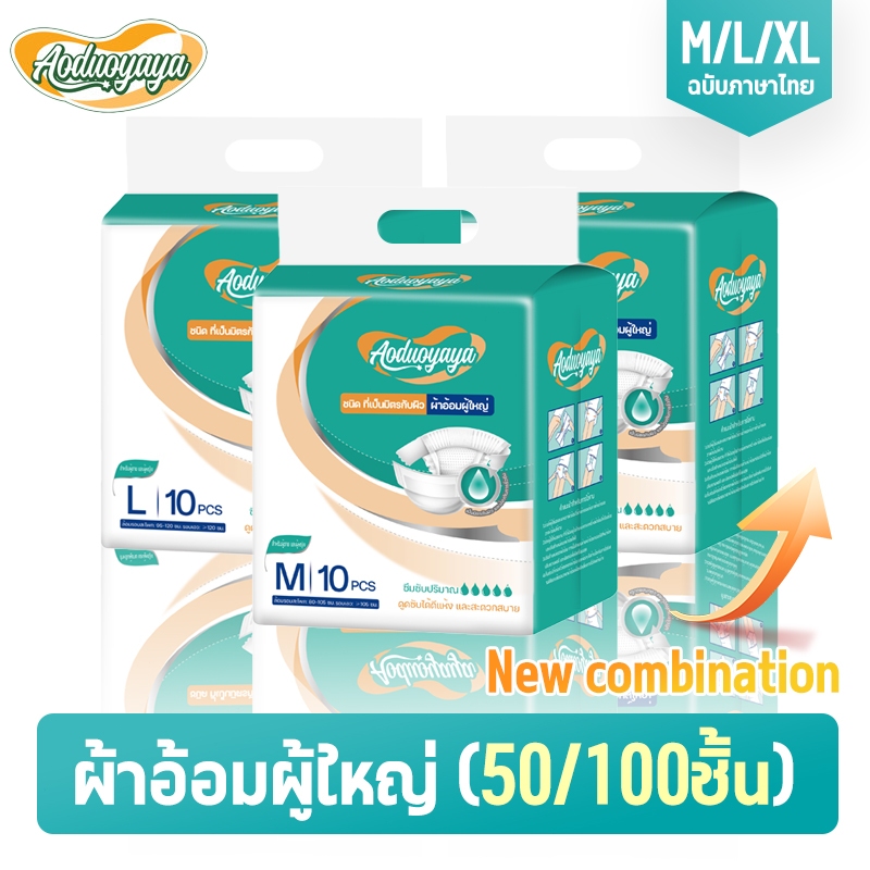 Aoduoyaya พร้อมส่ง ผ้าอ้อมผู้ใหญ่แบบเทป 50/100ชิ้น M/L/XL ซึมเร็วสุด ปลี่ยนง่าย ระบายอากาศดี